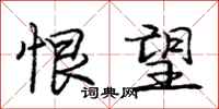 庞中华恨望行书怎么写