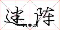 庞中华迷阵行书怎么写