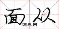 庞中华面从行书怎么写