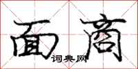 庞中华面商行书怎么写