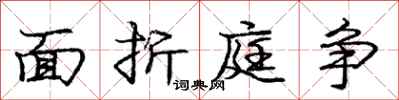 庞中华面折庭争行书怎么写