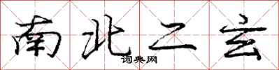 庞中华南北二玄行书怎么写