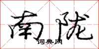 庞中华南陇行书怎么写