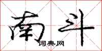 庞中华南斗行书怎么写