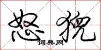 庞中华怒猊行书怎么写