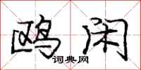 庞中华鸥闲行书怎么写