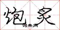 庞中华炮炙行书怎么写