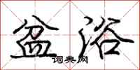 庞中华盆浴行书怎么写