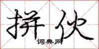 庞中华拼伙行书怎么写