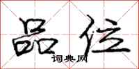 庞中华品位行书怎么写