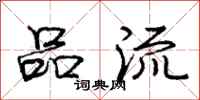 庞中华品流行书怎么写