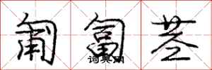 庞中华匍匐茎行书怎么写