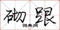庞中华砌跟行书怎么写