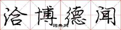 庞中华洽博德闻行书怎么写