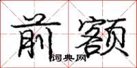 庞中华前额行书怎么写