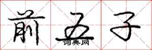 庞中华前五子行书怎么写