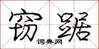庞中华窃踞行书怎么写