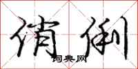 庞中华俏俐行书怎么写