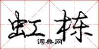 庞中华虹栋行书怎么写