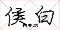 庞中华侯白行书怎么写