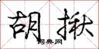 庞中华胡揪行书怎么写