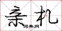 庞中华亲札行书怎么写