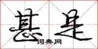 庞中华甚是行书怎么写