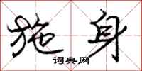 庞中华施身行书怎么写