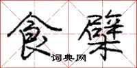 庞中华食檗行书怎么写