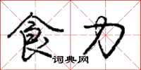 庞中华食力行书怎么写
