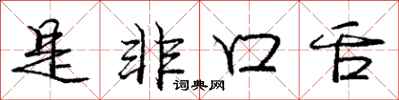 庞中华是非口舌行书怎么写