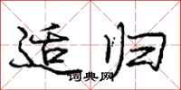庞中华适归行书怎么写