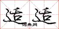 庞中华适适行书怎么写
