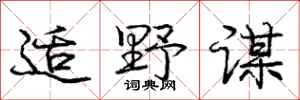 庞中华适野谋行书怎么写