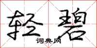 庞中华轻碧行书怎么写