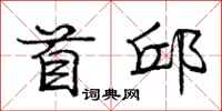庞中华首邱行书怎么写