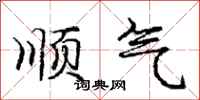 庞中华顺气行书怎么写