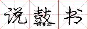 庞中华说鼓书行书怎么写