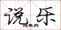 庞中华说乐行书怎么写