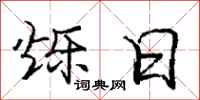 庞中华烁日行书怎么写