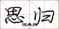 庞中华思归行书怎么写