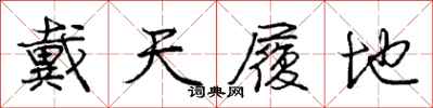 庞中华戴天履地行书怎么写