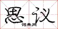 庞中华思议行书怎么写