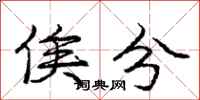 庞中华俟分行书怎么写