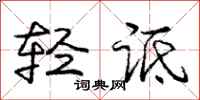 庞中华轻诋行书怎么写