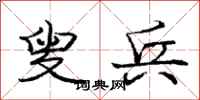 庞中华叟兵行书怎么写