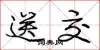 庞中华送交行书怎么写