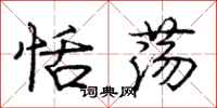 庞中华恬荡行书怎么写