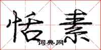 庞中华恬素行书怎么写