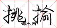 庞中华挑揄行书怎么写